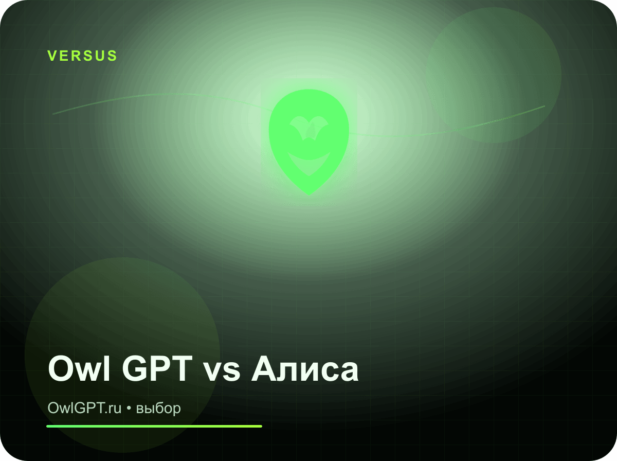 Owl GPT vs Алиса