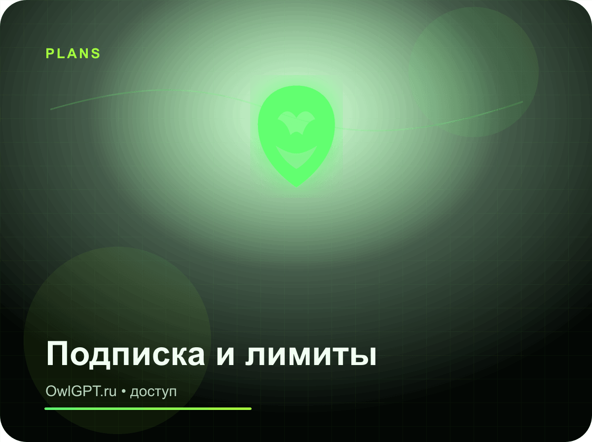 Подписка Owl GPT Plus